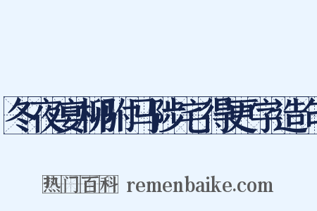 冬夜宴柳驸马陟宅得更字造句是什么意思的图片